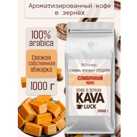 Кофе Kava Luck Сливочный ирис зерновой 1 кг