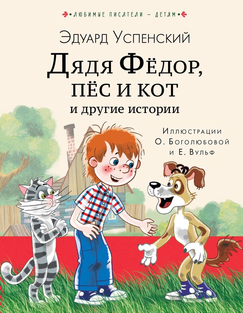 

Книга издательства АСТ. Дядя Федор, пес и кот и другие истории (Успенский Э.)