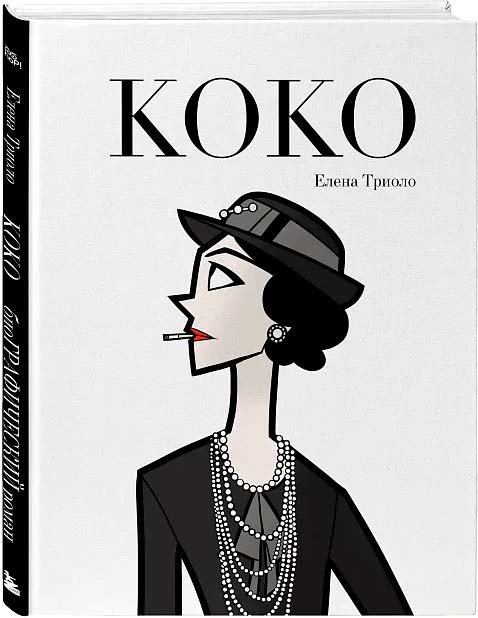 

Книга издательства Бомбора. Коко 9785041887605 (Триоло Е.)