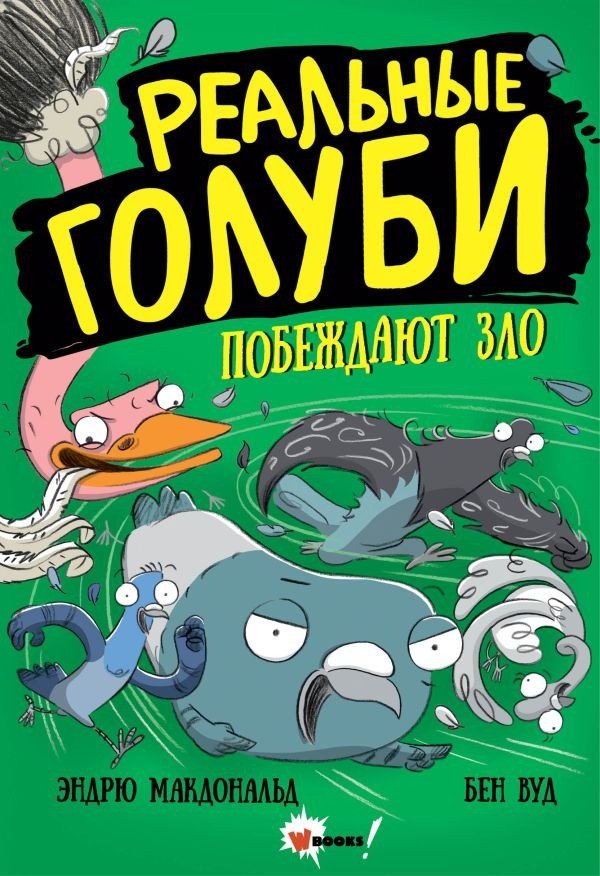 

Книга издательства АСТ. Реальные голуби побеждают зло 9785171331115 (Макдональд Э., Вуд Б.)