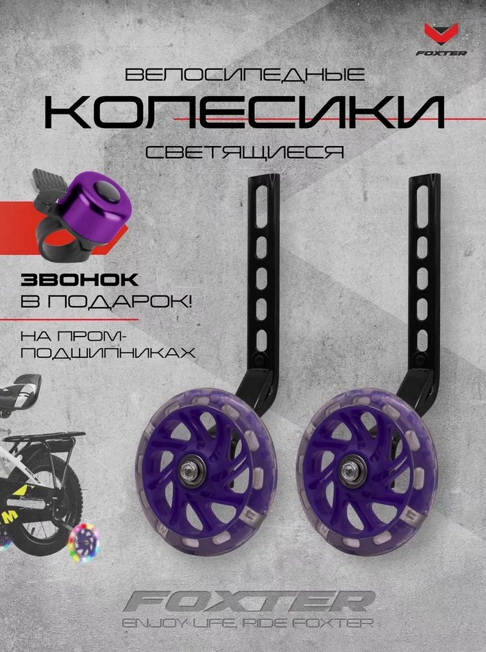 

Приставные колеса для велосипеда Foxter Комплект приставных колес (фиолетовый)