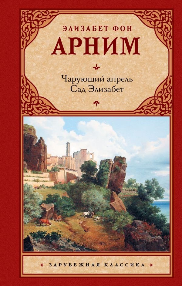 

Книга издательства АСТ. Чарующий апрель. Сад Элизабет фон (Арним Э.)