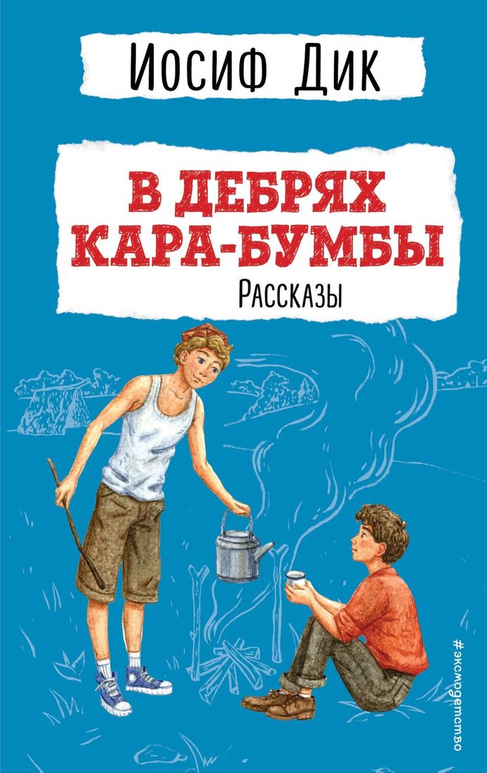 

Книга издательства Эксмо. В дебрях Кара-Бумбы. Рассказы (Дик И.)