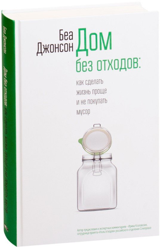 

Книга издательства Попурри. Дом без отходов: как сделать жизнь проще и не покупать мусор (Джонсон Б.)