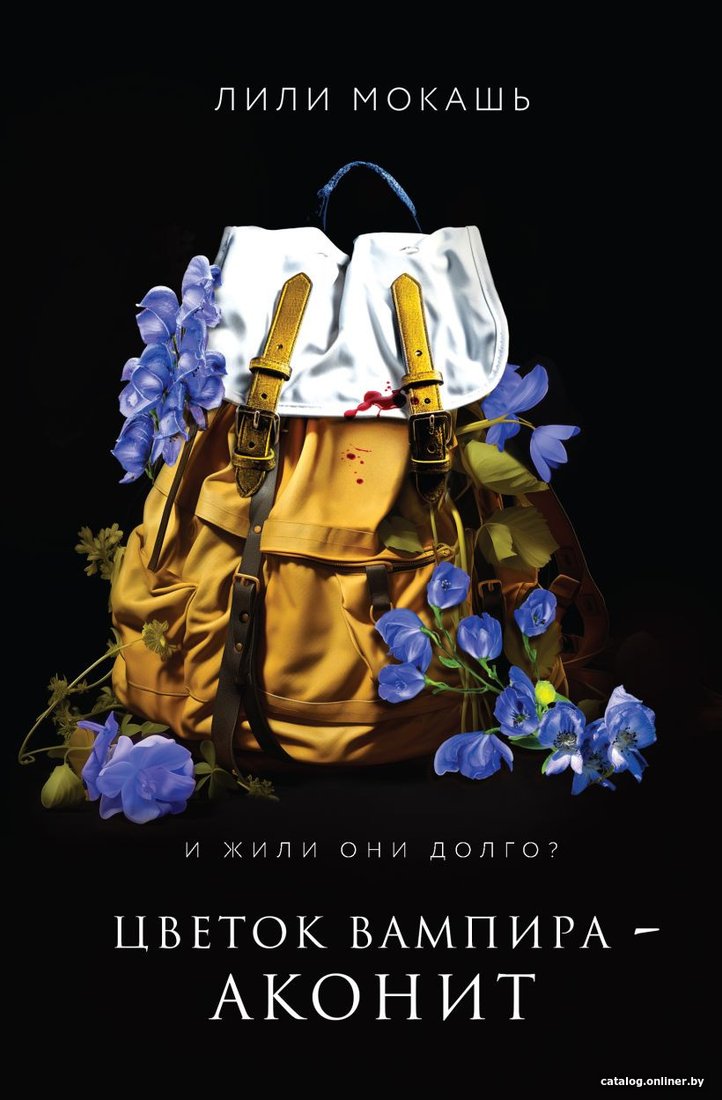 Книга издательства Like book. Цветок вампира – аконит 9785041958282 (Мокашь Л.)