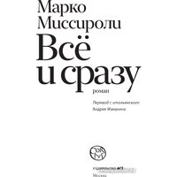 Книга издательства АСТ. Все и сразу 9785171567934 (Миссироли М.)