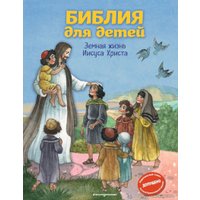 Книга издательства Эксмо. Библия для детей. Земная жизнь Иисуса Христа (ил. О. Ионайтис) (с грифом РПЦ)