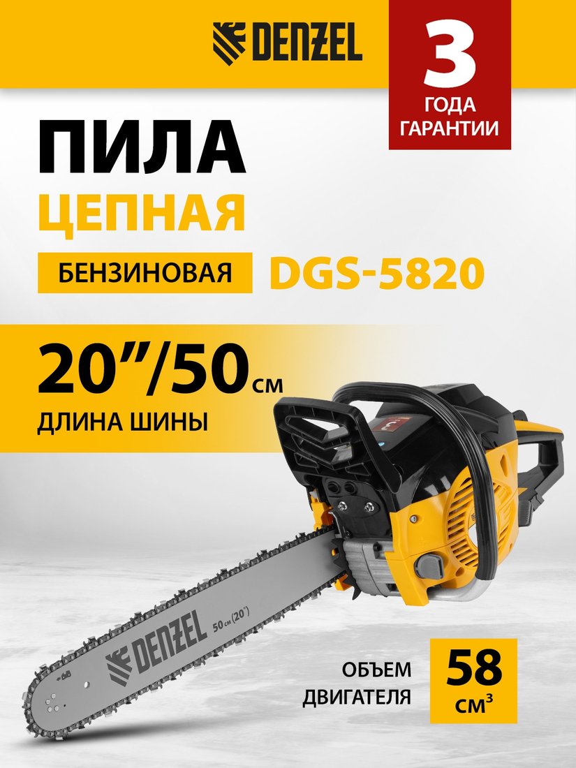 

Бензопила Denzel DGS-5820