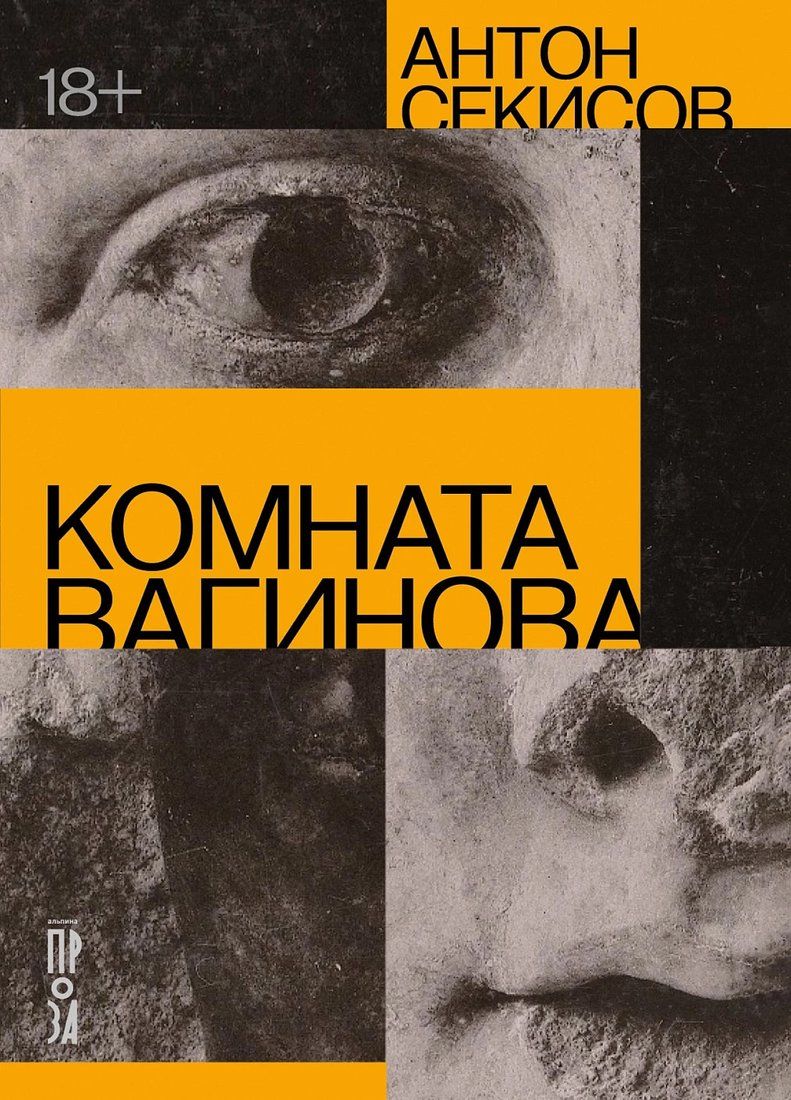 

Книга издательства Альпина Диджитал. Комната Вагинова 9785002230600 (Секисов А.)