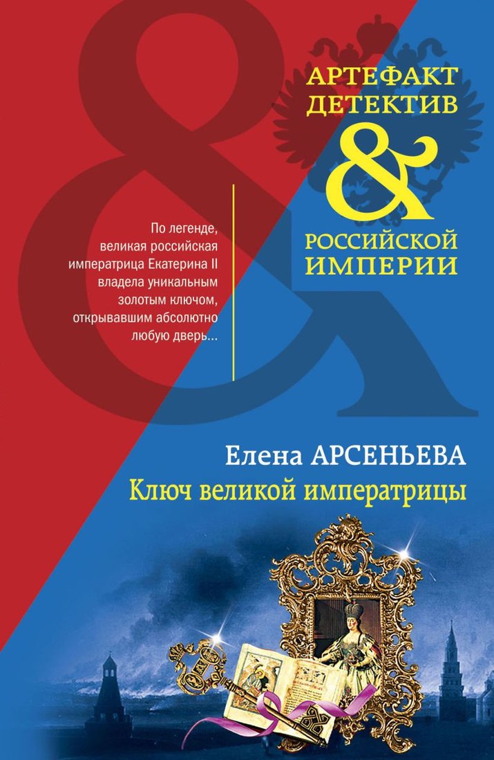 

Книга издательства Эксмо. Ключ великой императрицы (Арсеньева Е.А.)