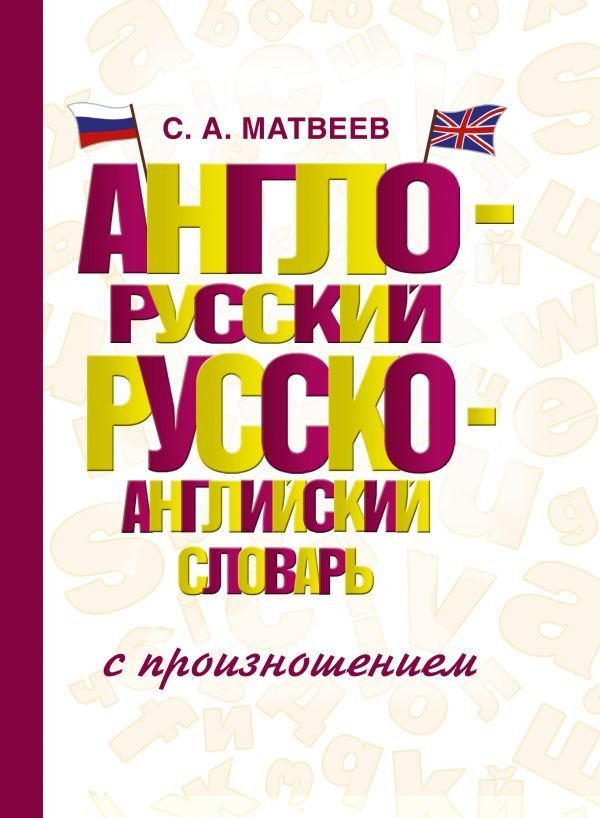 

АСТ. Англо-русский русско-английский словарь с произношением 9785170967063 (Матвеев Сергей Александрович)