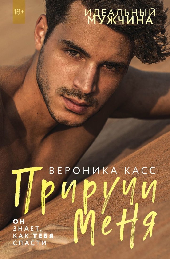 

Книга издательства Эксмо. Приручи меня (Касс Вероника)