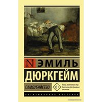 Книга издательства АСТ. Самоубийство