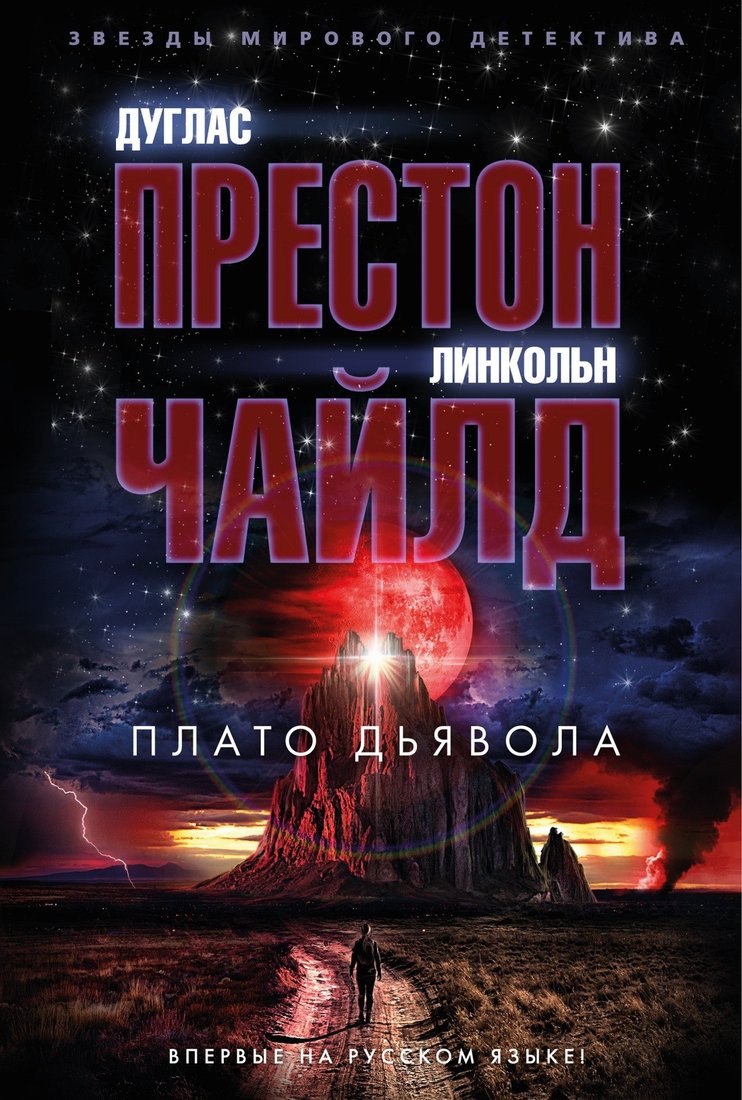 

Книга издательства Азбука. Плато Дьявола 9785389229143 (Престон Д., Чайлд Л.)