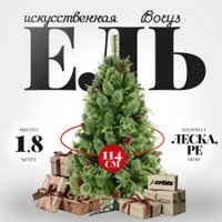 Ель Erbis Borys cмешанная 1.8 м