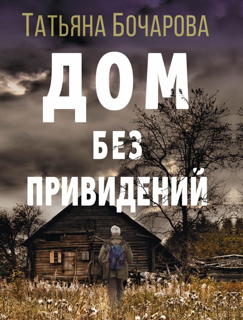 

Книга издательства Эксмо. Дом без привидений (Бочарова Т.)