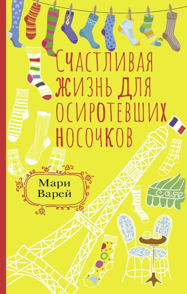 

Книга издательства АСТ. Счастливая жизнь для осиротевших носочков (Варей М.)