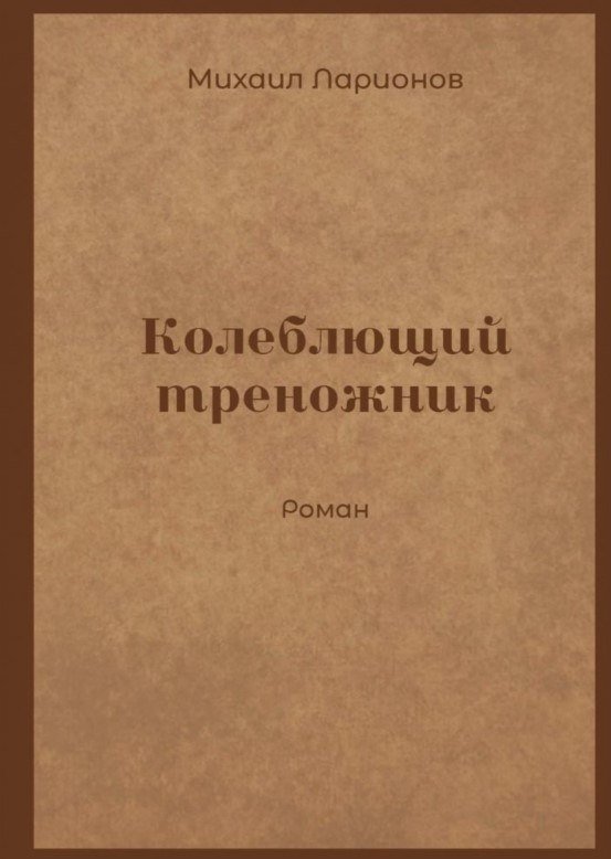 

Книга издательства Де'Либри Колеблющий треножник (Ларионов Михаил)
