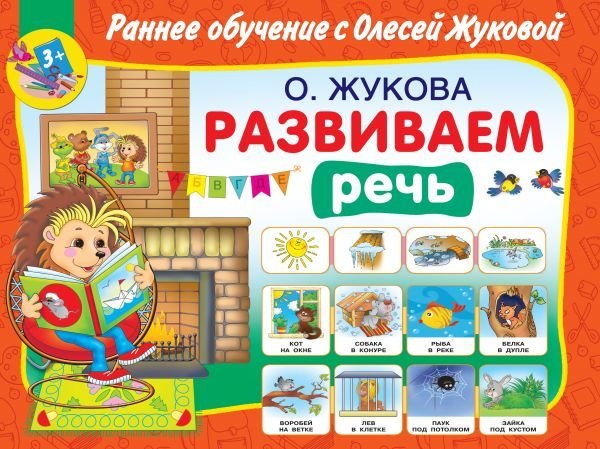 

Учебное пособие издательства АСТ. Развиваем речь 978-5-17-115215-4 (Жукова Олеся Станиславовна)