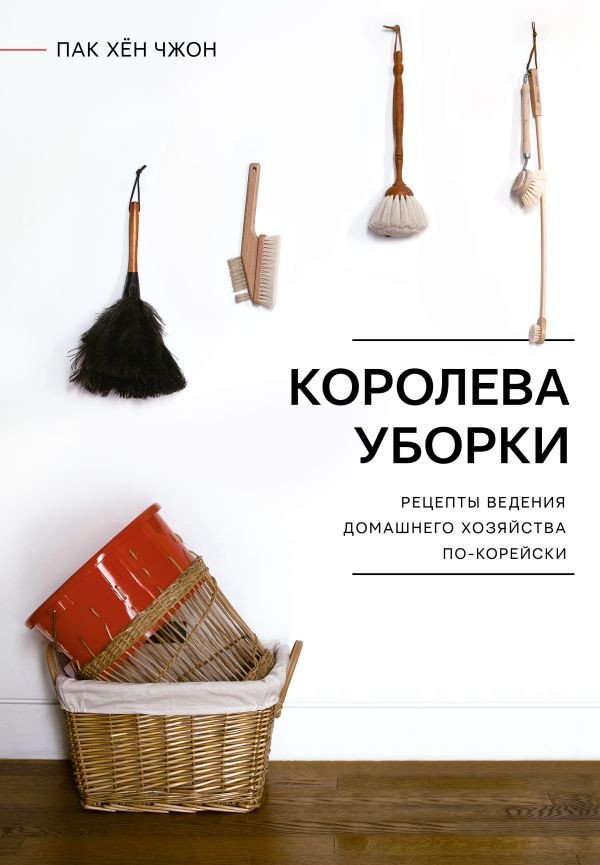 

Книга издательства АСТ. Королева уборки. Рецепты ведения домашнего хозяйства по-корейски (Пак Х.)