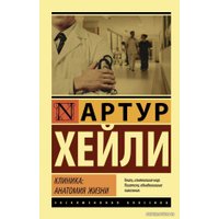  АСТ. Клиника: анатомия жизни 9785171160722 (Хейли Артур)