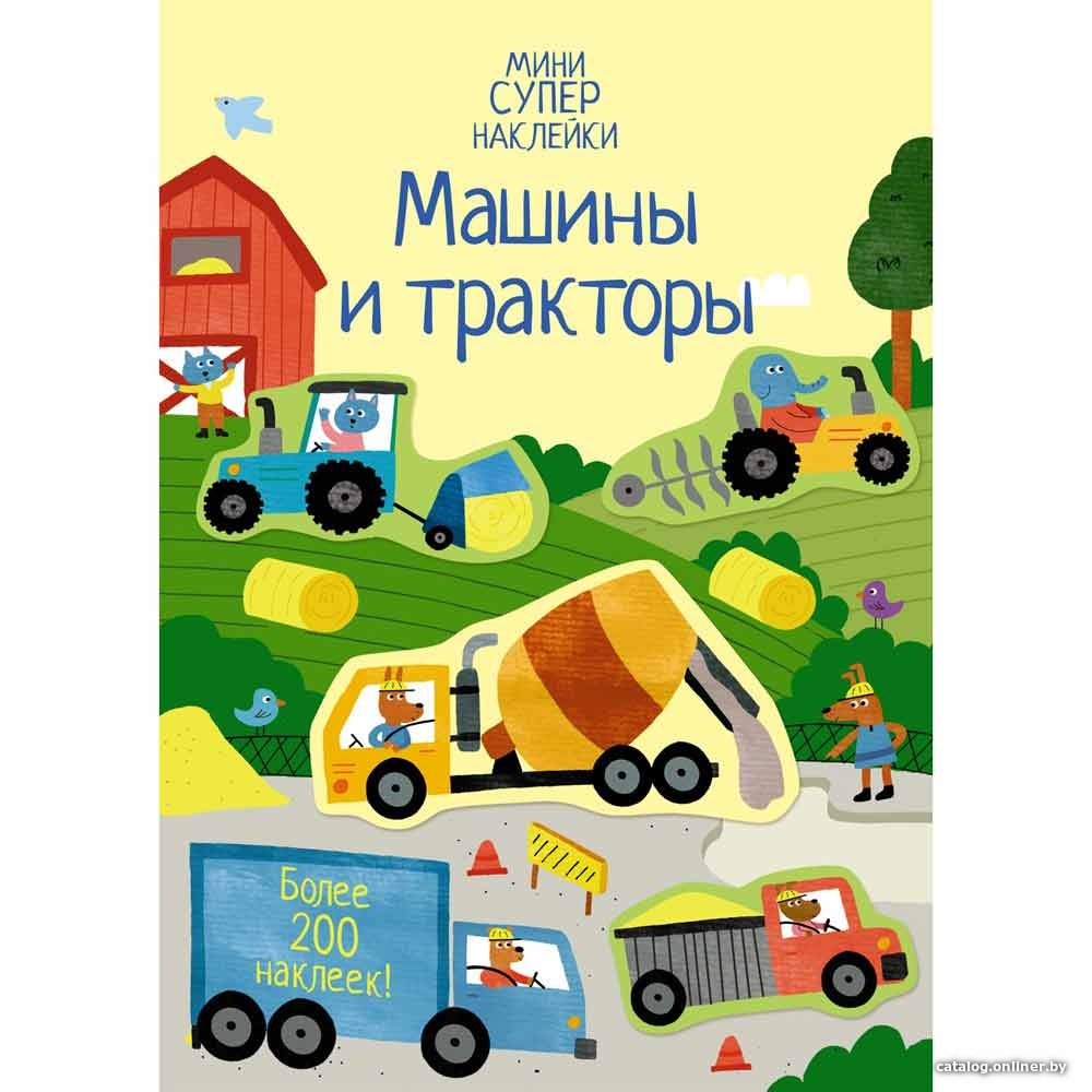 Книга издательства Махаон. Супернаклейки-мини. Машины и тракторы (Ханна Уотсон)