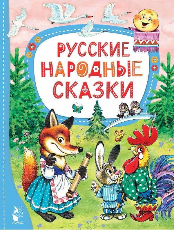 

Книга издательства АСТ. Русские народные сказки. Лучшие сказки Малыша (Капица Ольга)