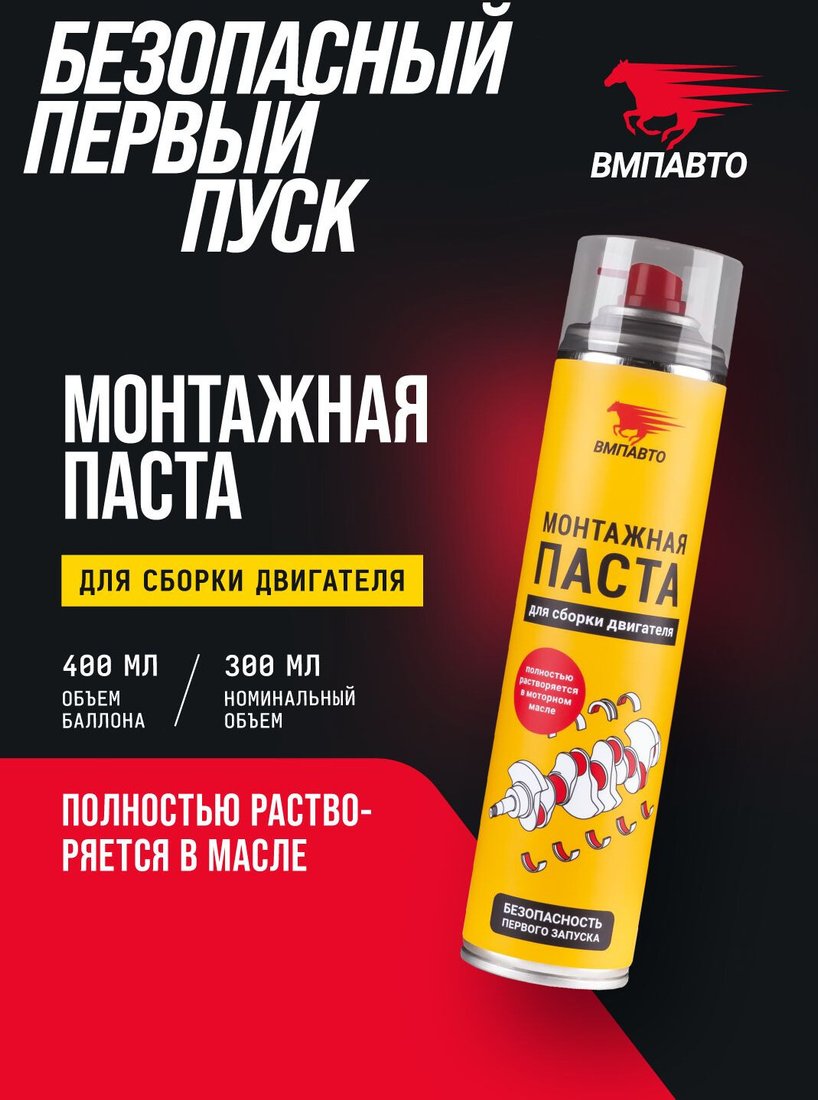 ВМПАВТО Монтажная паста для сборки двигателя 400мл 1424