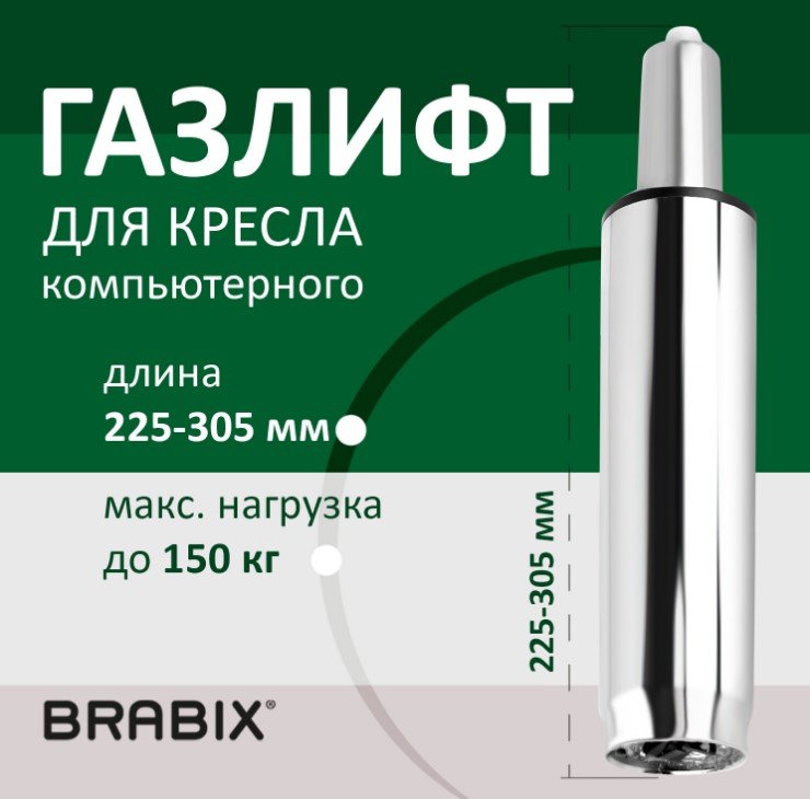 

Газлифт Brabix A-80 305 d50 532003 (хром)