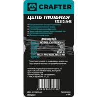 Цепь для пилы Crafter RT325DS564E в Гродно