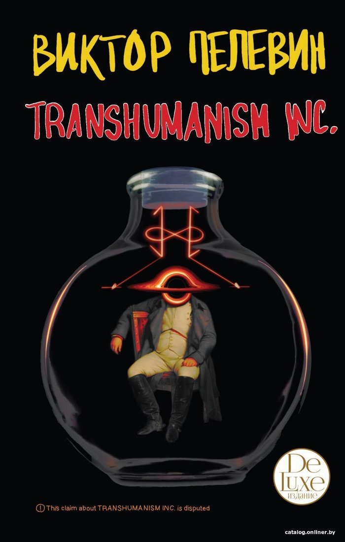 Книга издательства Эксмо. Transhumanism inc. Подарочное издание (Пелевин Виктор Олегович)