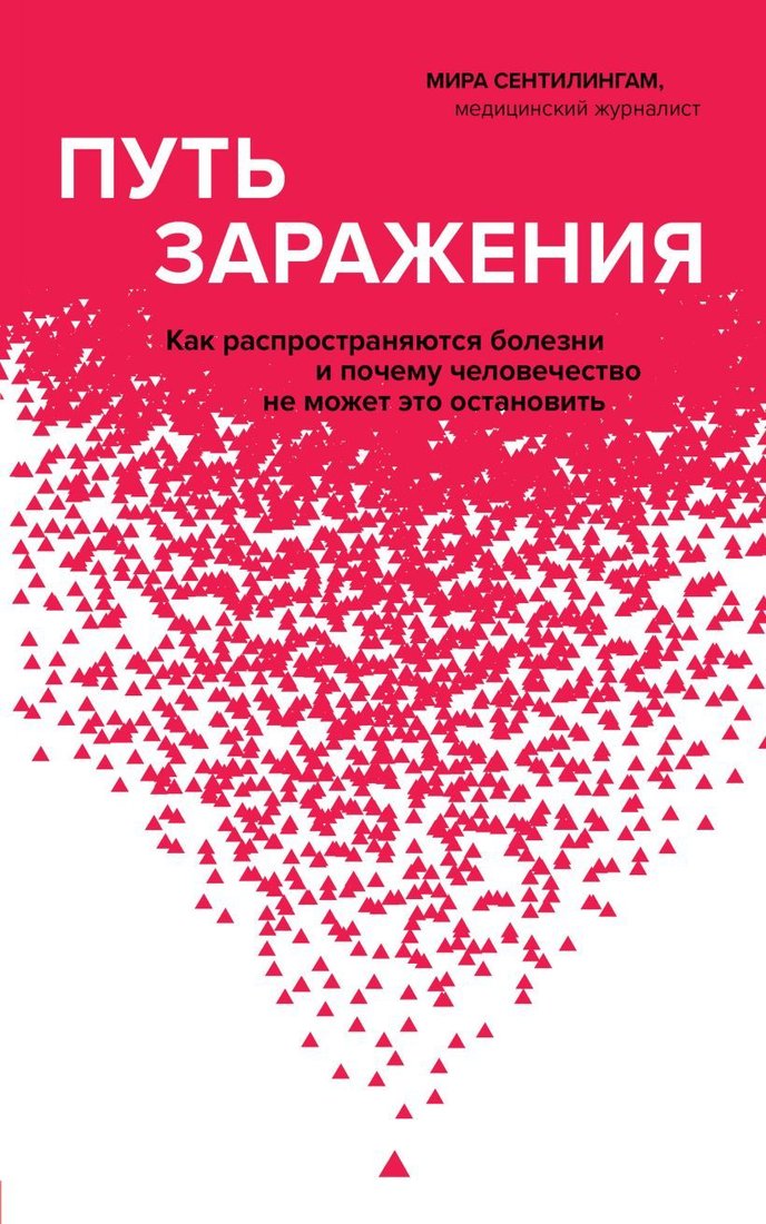 

Книга издательства Эксмо. Путь заражения. Как распространяются болезни и почему человечество не может это остановить (Сентилингам Мира)
