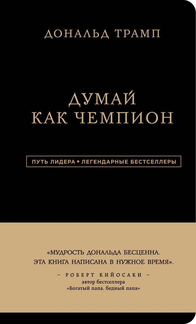 

Книга издательства Эксмо. Думай как чемпион 9785041720070 (Трамп Д., Макивер М.)