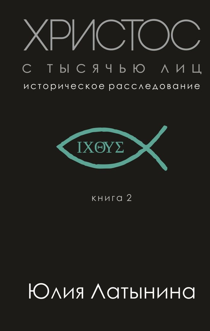 

Книга издательства Эксмо. Христос с тысячью лиц (Латынина Юлия Леонидовна)