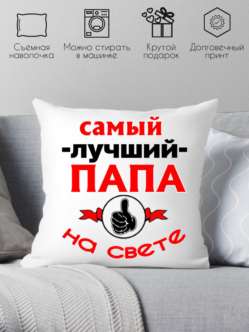 

Декоративная подушка Print Style Для папы 40x40pap9