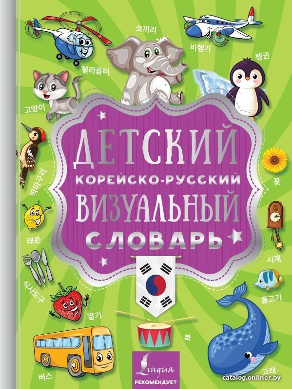 АСТ. Детский корейско-русский визуальный словарь
