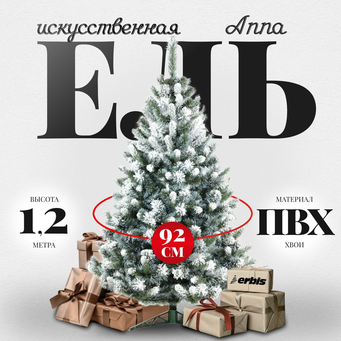 

Ель Erbis Anna заснеженная 120