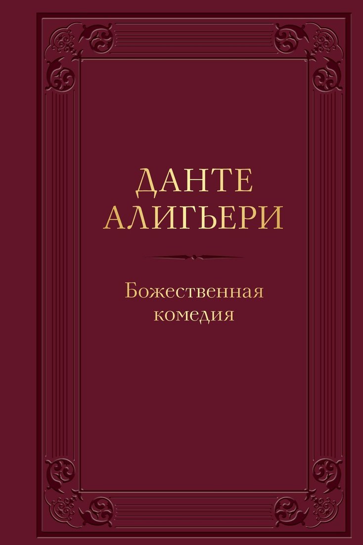 

Эксмо. Божественная комедия (Данте Алигьери)