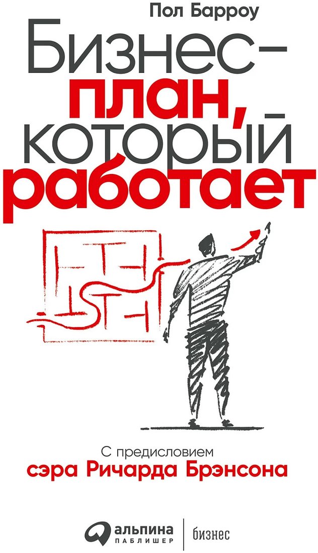 

Книга издательства Альпина Диджитал. Бизнес-план, который работает (Барроу П.)