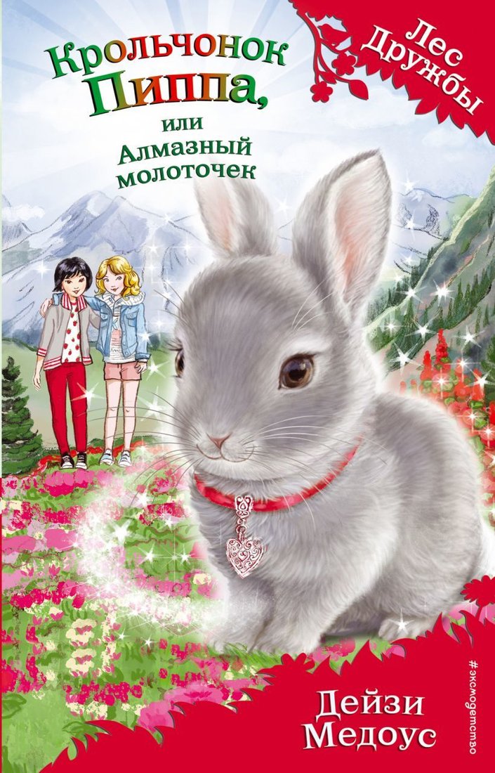 

Книга издательства Эксмо. Крольчонок Пиппа, или Алмазный молоточек (выпуск 28) (Медоус Дейзи)