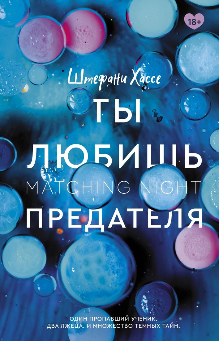 

Книга издательства АСТ. Ты любишь предателя (Штефани Хассе)