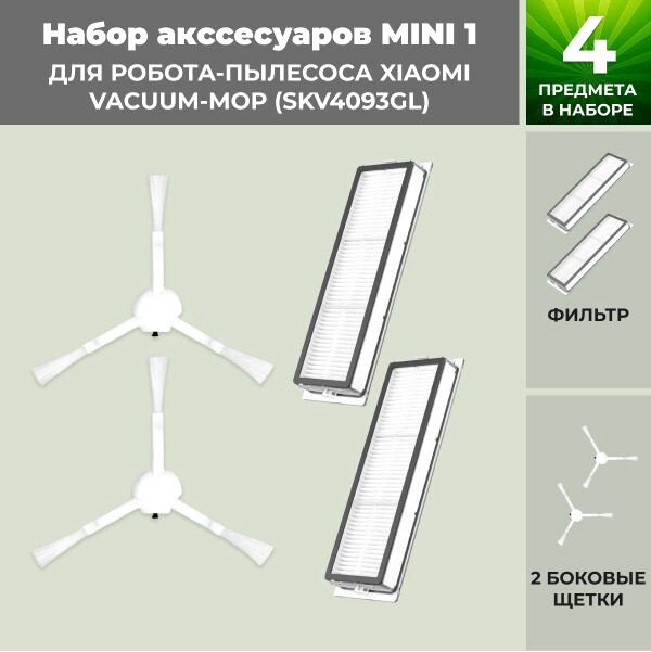 

Набор аксессуаров USBTOP для Xiaomi Vacuum-Mop (SKV4093GL) 558626