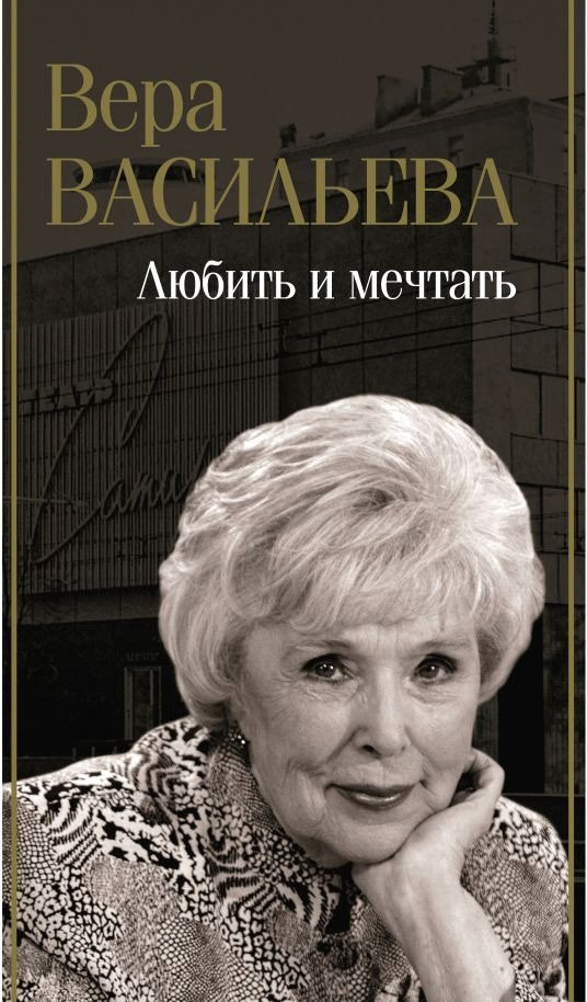 

Книга издательства АСТ. Любить и мечтать 9785171599256 (Васильева В.К.)