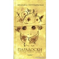 Книга издательства АМФОРА Парадоски. Строчки разной длины 9785367006285 (Петрушевская Л.)