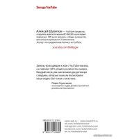 Книга издательства АСТ. Ютубина Сила. YouTube для бизнеса. Как продавать товары и услуги и продвигать бренды с помощью видео
