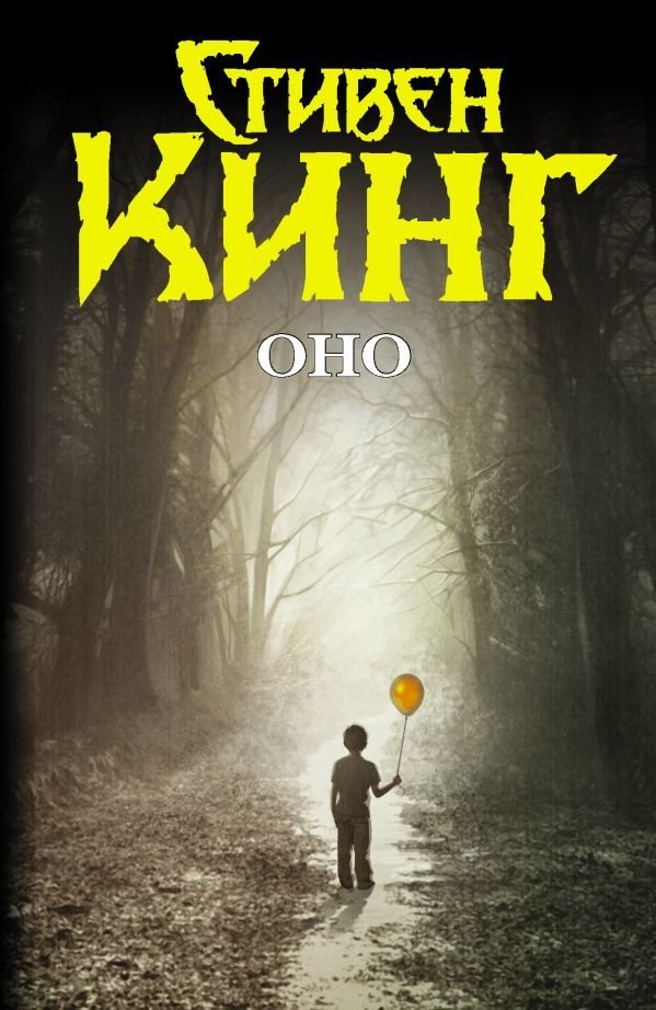 

Книга издательства АСТ. Оно (Кинг Стивен)