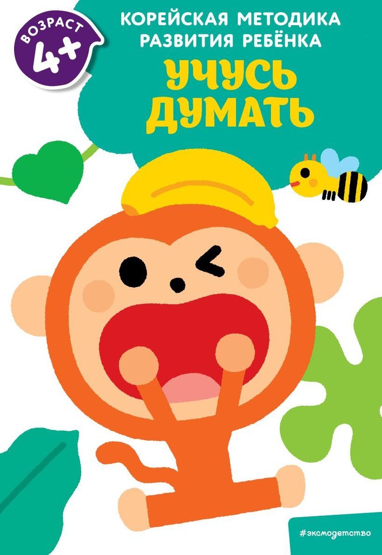 

Учебное пособие издательства Эксмо. Учусь думать: для детей от 4 лет