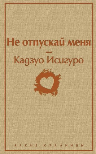 Книга издательства Эксмо. Не отпускай меня 9785041098490 (Исигуро К.)