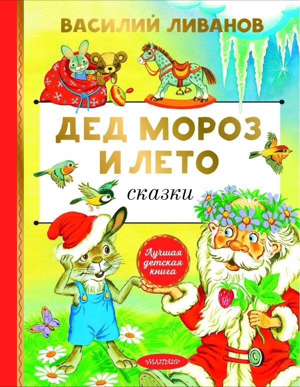 

Книга издательства АСТ. Дед Мороз и лето. Сказки (Ливанов Василий)