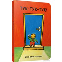 Книга издательства Попурри. Тук-тук-тук! (Анна-Клара Цідхольм)